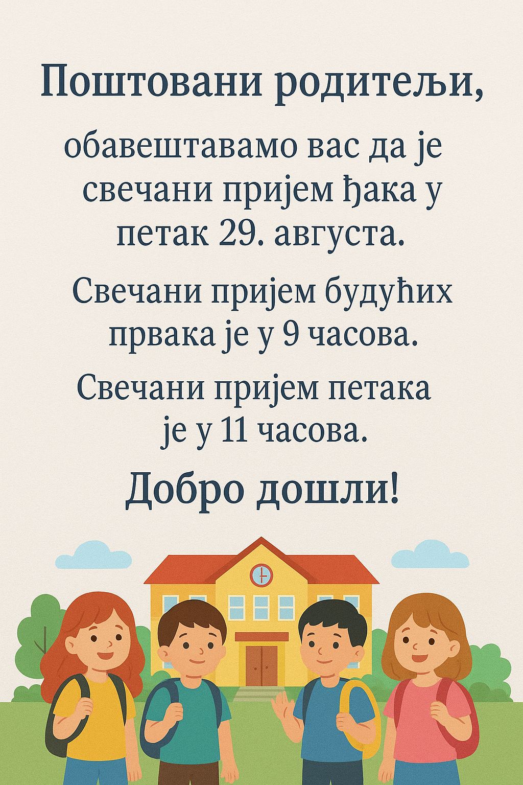 Поштовани родитељи, свечани пријем ученика првог и петог разреда ће се одржати у петак 29. августа 2025. године. - свечани пријем ученика првог разреда је у 9 часова - свечани пријем ученика петог разреда је у 11 часова. Добро дошли!